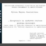 Обговорення наукових результатів дисертації Кутової Марини Анатоліївни на здобуття наукового ступеня доктора філософії за спеціальністю 281 «Публічне управління та адміністрування»