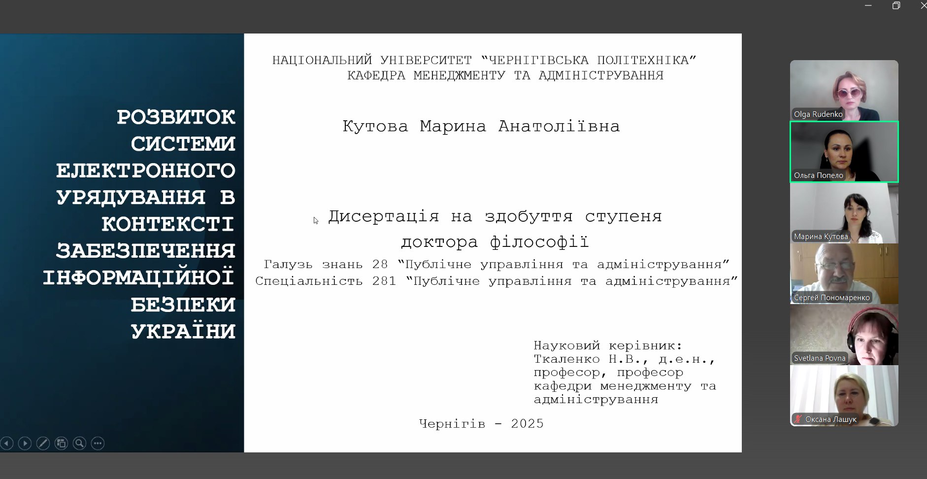 Обговорення наукових результатів дисертації Кутової Марини Анатоліївни на здобуття наукового ступеня доктора філософії за спеціальністю 281 «Публічне управління та адміністрування»