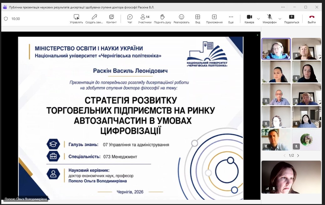 Обговорення наукових результатів дисертації Раскіна Василя Леонідовича на здобуття ступеня доктора філософії за спеціальністю 073 «Менеджмент»